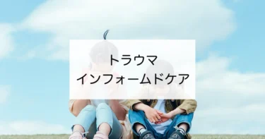 トラウマインフォームドケア（TIC）とは？　子どもと向き合うために知っておこう！