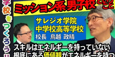 【校長インタビュー#32】サレジオ学院中学校高等学校の鳥越政晴校長へインタビュー！