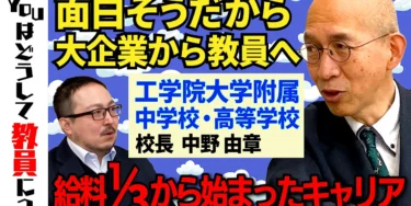 【校長インタビュー#33】工学院大学附属中学校・高等学校の中野由章校長へインタビュー！