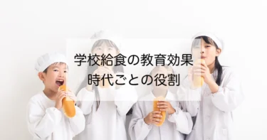 給食は学びの時間！　時代ごとの役割と教育効果とは？　