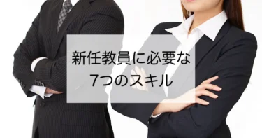 新任教員が身につけるべき7つのスキルとは？
