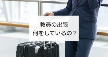教員は出張で何をしているの？