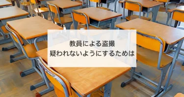 教員による盗撮事案発生　疑われないようにするために