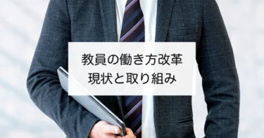 教員の働き方改革　その現状と取り組みとは？